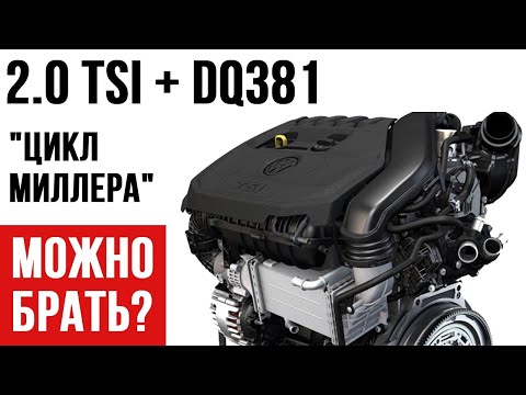 Видео: 2.0 TSI ("Цикл Миллера") + DSG DQ 381, брать или бежать?