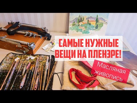 Видео: ЧТО ВЗЯТЬ С СОБОЙ НА ПЛЕНЭР? МАСЛЯНАЯ ЖИВОПИСЬ