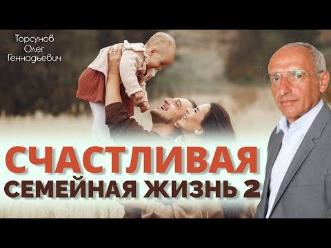 Видео: Счастливая семейная жизнь 2. Торсунов О. Г.