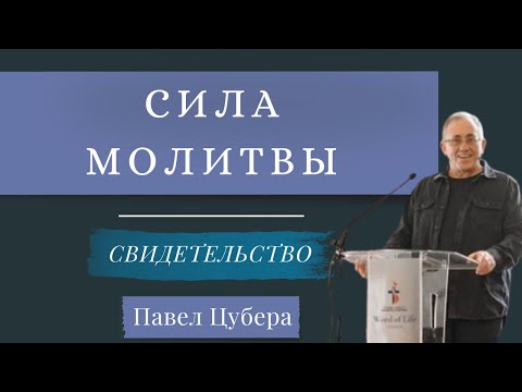 Видео: Сила молитвы (The Power of Prayer) | Свидетельство | Павел Цубера