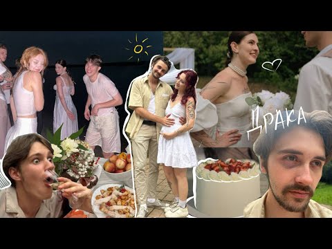 Видео: ВЛОГ |💍Свадебный день: Как мы отметили любовь наших друзей!