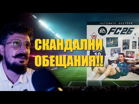 Видео: 🏆 Реагирам на новата FC 26 и обобщение за FC 25 ⚽️
