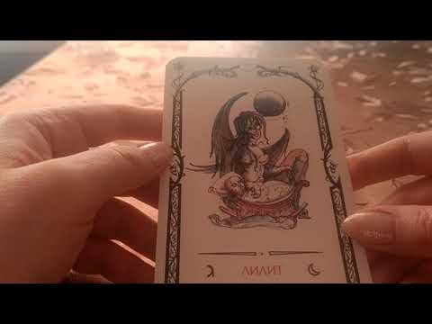 Видео: Лилит - II apкан таро теней