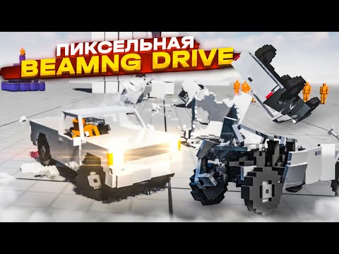 Видео: ЭТО ТОЧНО BEAMNG DRIVE?! ПИКСЕЛЬНАЯ БИМКА С КРУТОЙ РАЗРУШАЕМОСТЬЮ! (TEARDOWN)