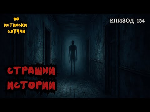 Видео: ЗЛОВЕЩИ ИСТОРИИ по истински случай - Епизод 134 🌒🕸️