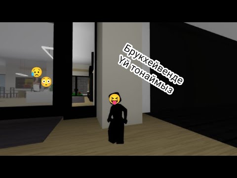Видео: Брукхейвен)де үй тонаймыз😝❤