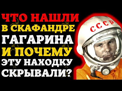 Видео: Что нашли в карманах скафандра Гагарина? Секрет, который скрывали 60 лет!