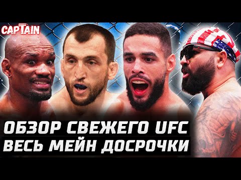 Видео: В МЕЙНЕ ВСЕХ РАЗНЕСЛИ. Обзор UFC: Бонфим, Салихов, Барселос, Браун, Медич, Моралес, Шнелл, Симон