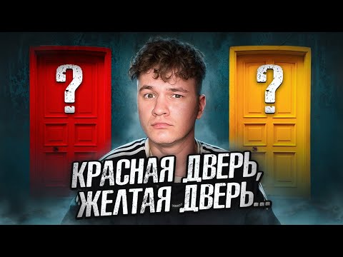Видео: Красная Дверь, Желтая Дверь... ЖУТКИЕ Игры Со Страхом IRL