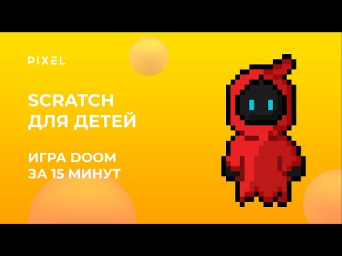 Видео: Создай игру с нуля | Doom в Scratch | Игра в Scratch от детской школы программирование Pixel