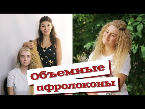 Видео: AfroMari Выпуск №66 | АФРОЛОКОНЫ НА ТРЕССАХ. Очень долго, но стоит того!