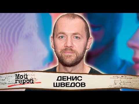 Видео: Денис Шведов. Интервью с актером| "Мажор", "Доктор Преображенский", "Бывшие", "Майор"