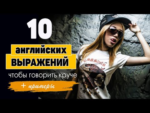 Видео: 10 английских выражений с примерами, чтобы говорить круче