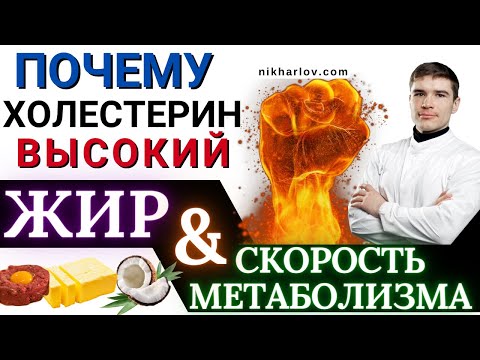 Видео: Причины высокого холестерина ЛПНП у относительно здоровых людей. Гастроэнтерология и эндокринология.