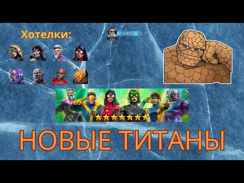 Видео: Новые Титаны и куча 7* - Мой Акк | Марвел Битва Чемпионов