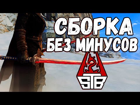 Видео: Skyrim STB УЧТЁНЫ ВСЕ МИНУСЫ - ВСЕ ТОНКОСТИ И МЕХАНИКИ СБОРКИ