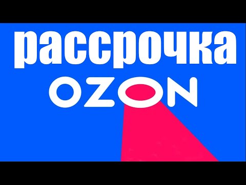 Видео: Максимальный срок рассрочки на Ozon