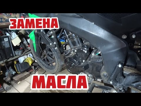 Видео: Меняю масло на мотоцикле RACER Flash RC250-GY8X.