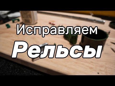 Видео: Спасение дешевых рельс mgn9. Разборка, полировка, притирка, смазка.