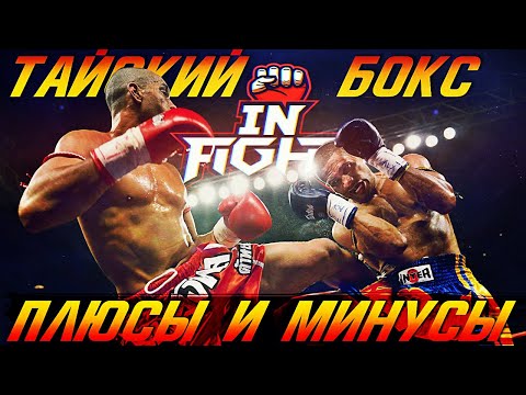 Видео: ТАЙСКИЙ БОКС ПЛЮСЫ и МИНУСЫ / ИСТОРИЯ МУАЙ-ТАЙ / ЛУЧШАЯ УДАРНАЯ ДИСЦИПЛИНА?