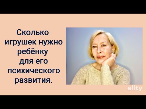 Видео: Сколько игрушек нужно ребёнку для его психического развития.
#галинамаслакова #раннееразвитиеребенка