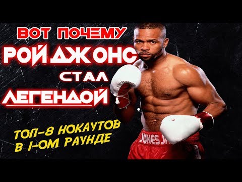Видео: 🏆РОЙ ДЖОНС ВСЕ НОКАУТЫ В ПЕРВОМ РАУНДЕ / 8 РАЗ КОГДА РОЙ ДЖОНС УНИЧТОЖАЛ БОКСЕРОВ