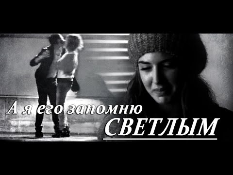 Видео: Pollo & Katina / А я его запомню светлым.
