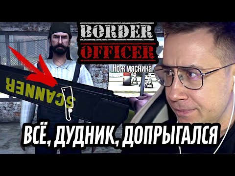 Видео: ЛИКС ИГРАЕТ | Border Officer | "Зря ты взял зaточку"