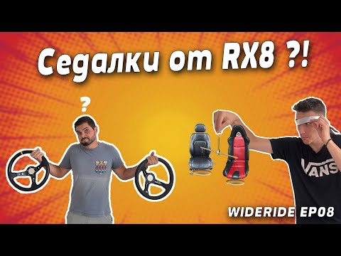 Видео: WIDE RIDE Еп.8 l Нищо не е PLUG and PLAY l Преобразихме и ИНТЕРИОРА