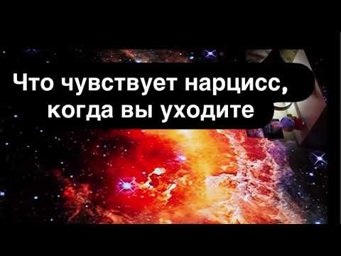 Видео: Что чувствует нарцисс, когда вы уходите ❌ Правда без иллюзий