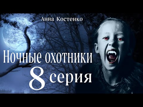 Видео: Сага о вампирах 8 серия.  Ночные охотники. (автор Анна Костенко) Мистика. Приключения.
