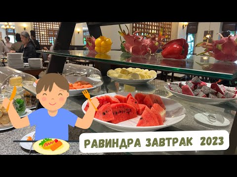 Видео: Завтрак в Отеле Равиндра! Паттайя 2023! Как можно все это съесть????