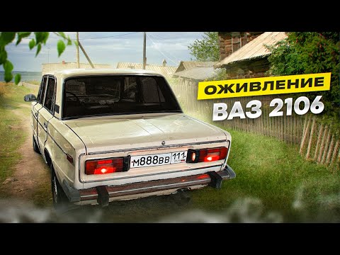 Видео: ВАЗ 2106 ЗАБЫЛИ ВО ДВОРЕ МОСКВЫ... ОЖИВЛЕНИЕ БРОШЕННОЙ ШОХИ ! ЗАРАБОТАЛ 60 К !