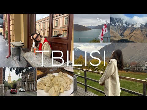 Видео: 🇬🇪 VLOG: сбежала в Тбилиси и Казбеги | лучшие места
