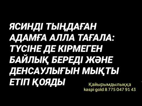 Видео: Ясинді тыңдаған адамға құдай осындай нығметтер береді 2)36,26-40