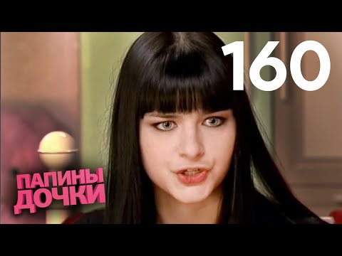 Видео: Папины дочки | Сезон 8 | Серия 160