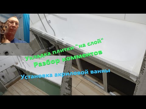 Видео: Укладка плитки "на слой": разбор комментариев. Установка акриловой ванны на силовой каркас.