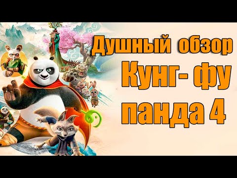 Видео: Душный обзор мультфильма Кунг-фу Панда 4