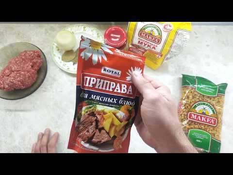 Видео: Простое блюдо на каждый день. Готовим макароны с мясом.