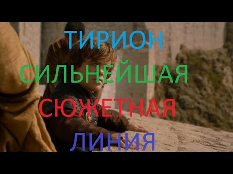 Видео: Тирион.Игра престолов