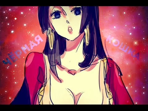 Видео: Ван Пис: Боа Хэнкок - Чёрная Кошка