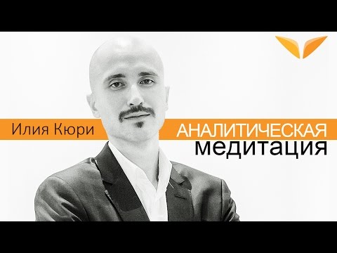 Видео: Аналитическая медитация c Илиёй Кюри | Медитации Mindvalley