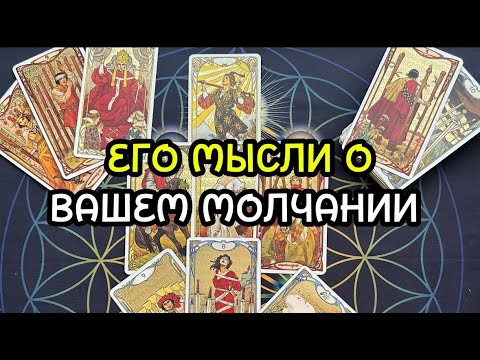 Видео: ЕГО МЫСЛИ О ВАШЕМ МОЛЧАНИИ