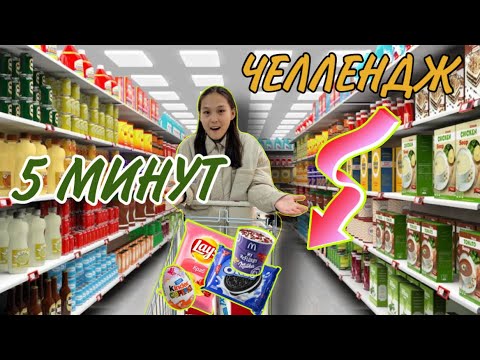 Видео: 5 МИНУТТА АЛЫП ҮЛГЕР | ЧЕЛЛЕНДЖ #1