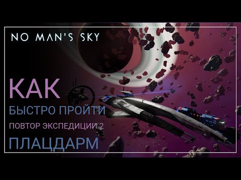 Видео: No Man's Sky. Оптимальное прохождение. Экспедиция 2 ПОВТОР: ПЛАЦДАРМ [ГАЙД]