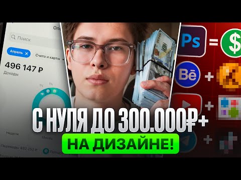 Видео: Как зарабатывать 300к/мес на дизайне? Как дизайнеру найти клиентов?