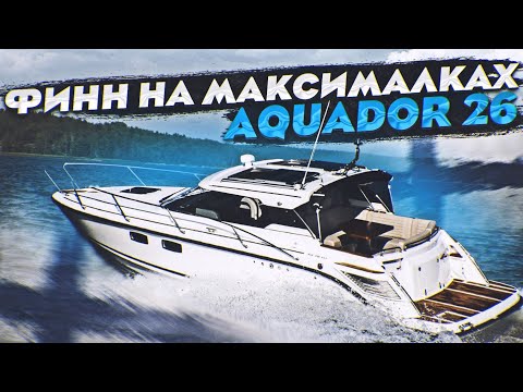 Видео: Осматриваем AQUADOR 26 на вторичке