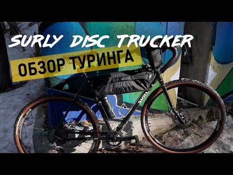 Видео: Обзор моего велика|surly disc trucker| велик для души и путешествий