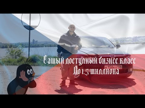 Видео: Самый доступный бизнес класс до 1.5 миллиона | Обзор на Skoda Superb II поколения