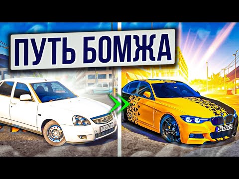 Видео: ПУТЬ БОМЖА К МИЛЛИОНЕРУ! НАЧАЛ ВСЕ С НУЛЯ В Car parking multiplayer !